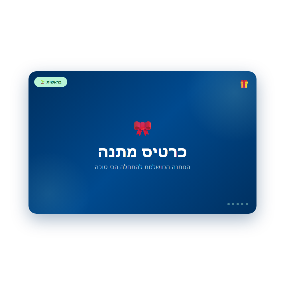 כרטיס מתנה — בראשית